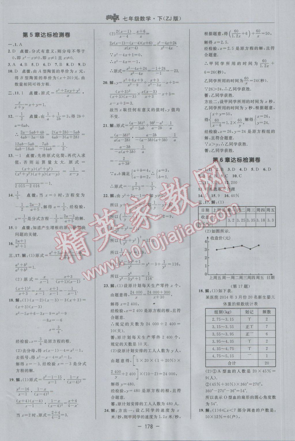 2017年綜合應(yīng)用創(chuàng)新題典中點七年級數(shù)學(xué)下冊浙教版 參考答案第4頁