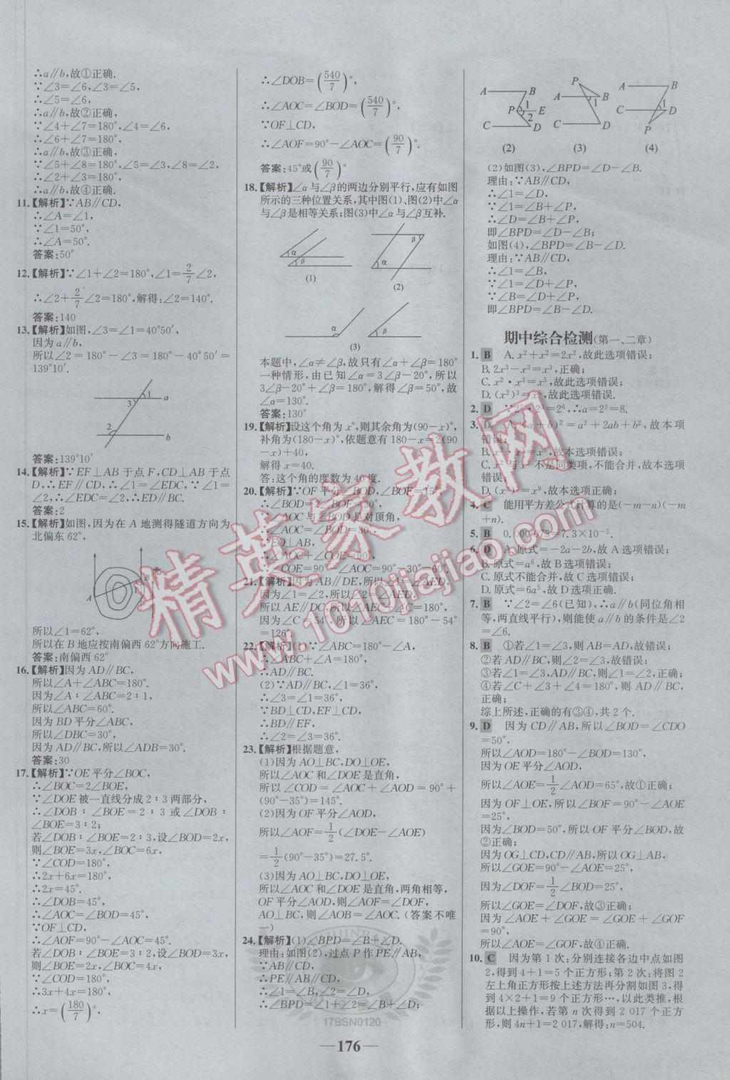 2017年世纪金榜百练百胜七年级数学下册北师大版 参考答案第26页