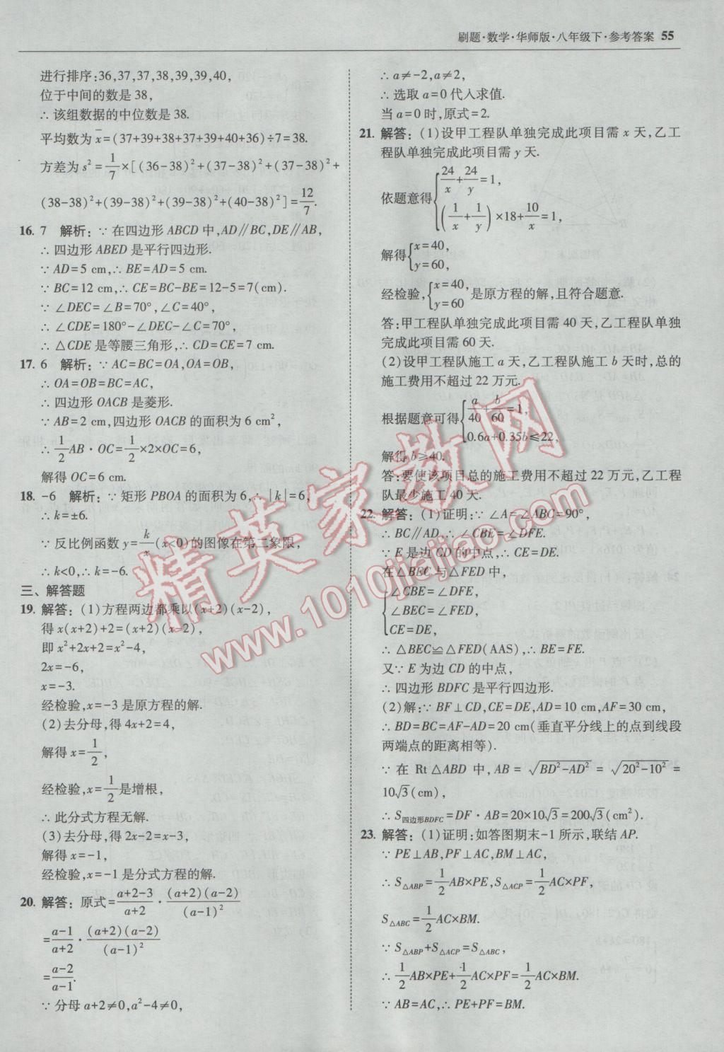 2017年北大綠卡刷題八年級數(shù)學(xué)下冊華師大版 參考答案第54頁