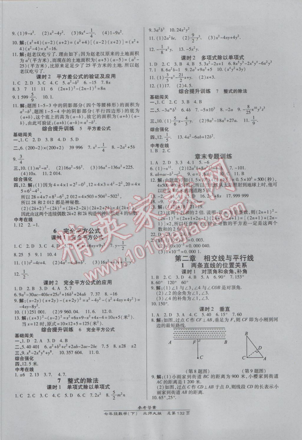 2017年高效课时通10分钟掌控课堂七年级数学下册北师大版 参考答案第2页