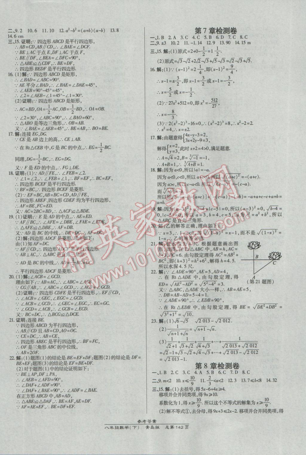 2017年高效課時通10分鐘掌控課堂八年級數(shù)學(xué)下冊青島版 參考答案第20頁