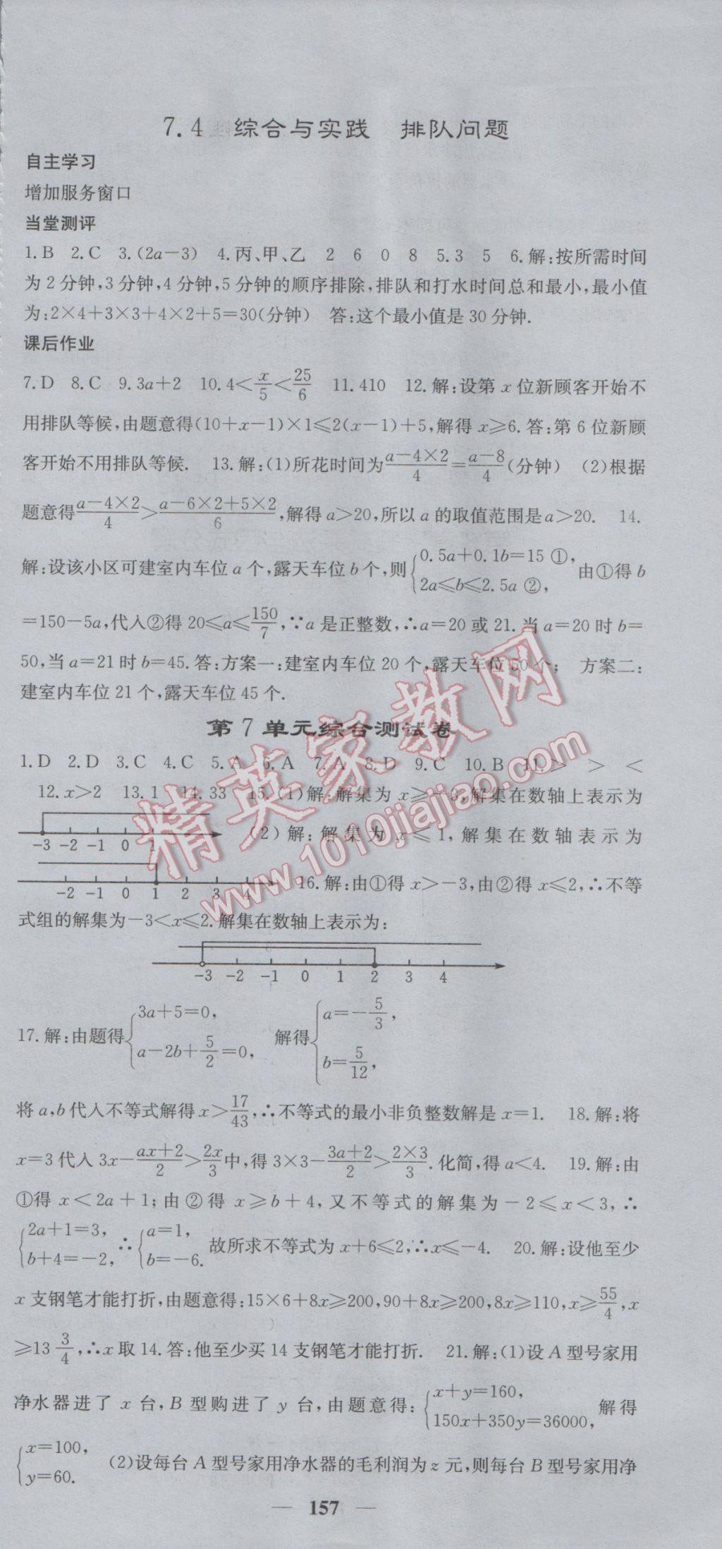 2017年课堂点睛七年级数学下册沪科版 参考答案第9页