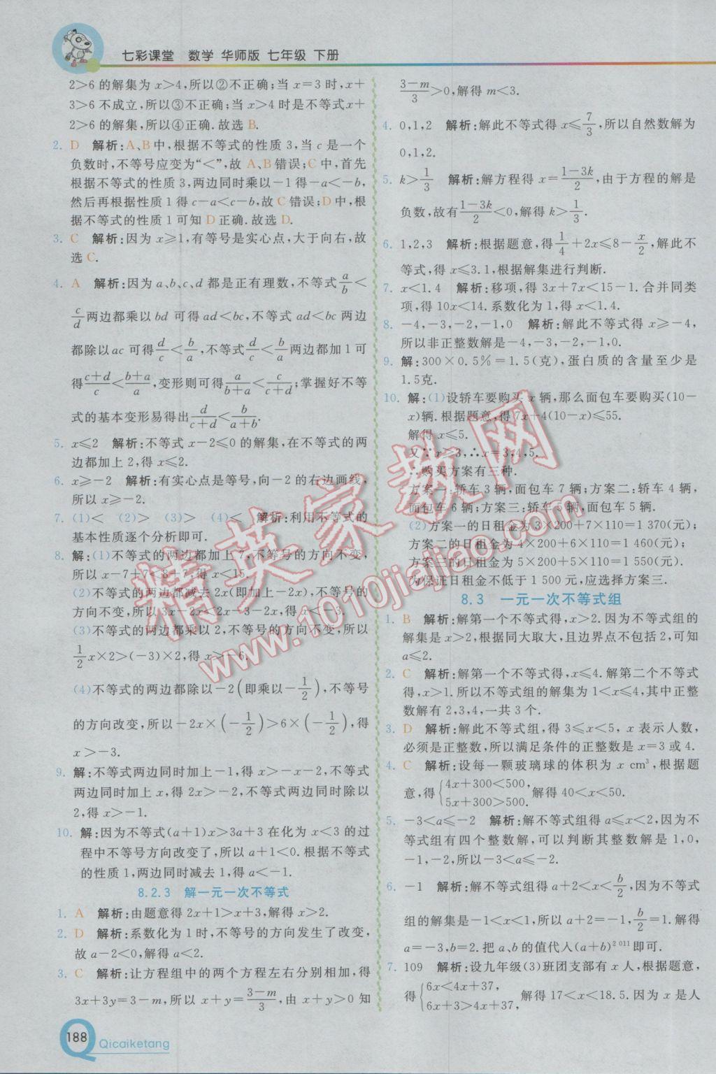 2017年初中一点通七彩课堂七年级数学下册华师大版 参考答案第7页