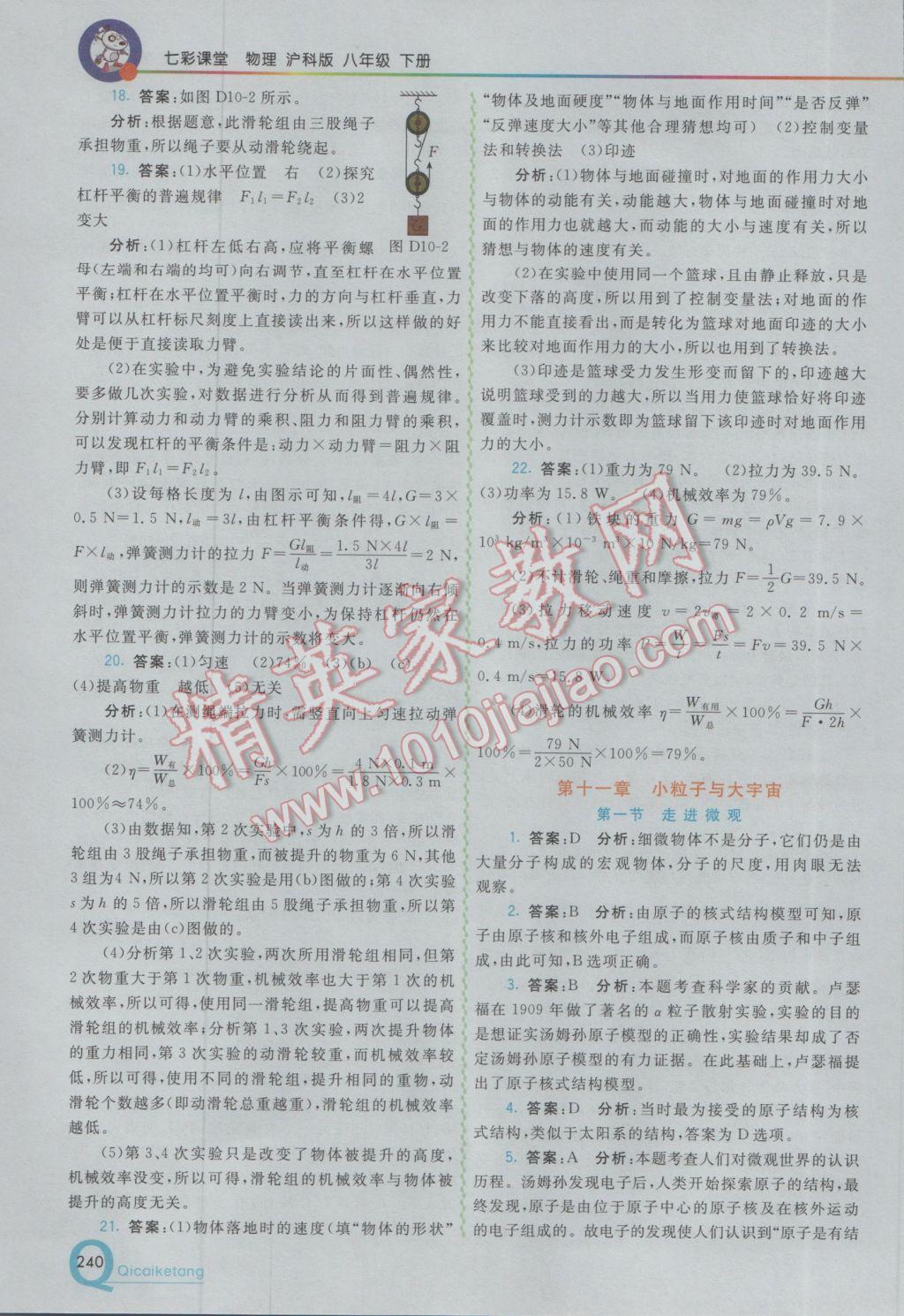 2017年初中一點(diǎn)通七彩課堂八年級(jí)物理下冊(cè)滬科版 參考答案第22頁