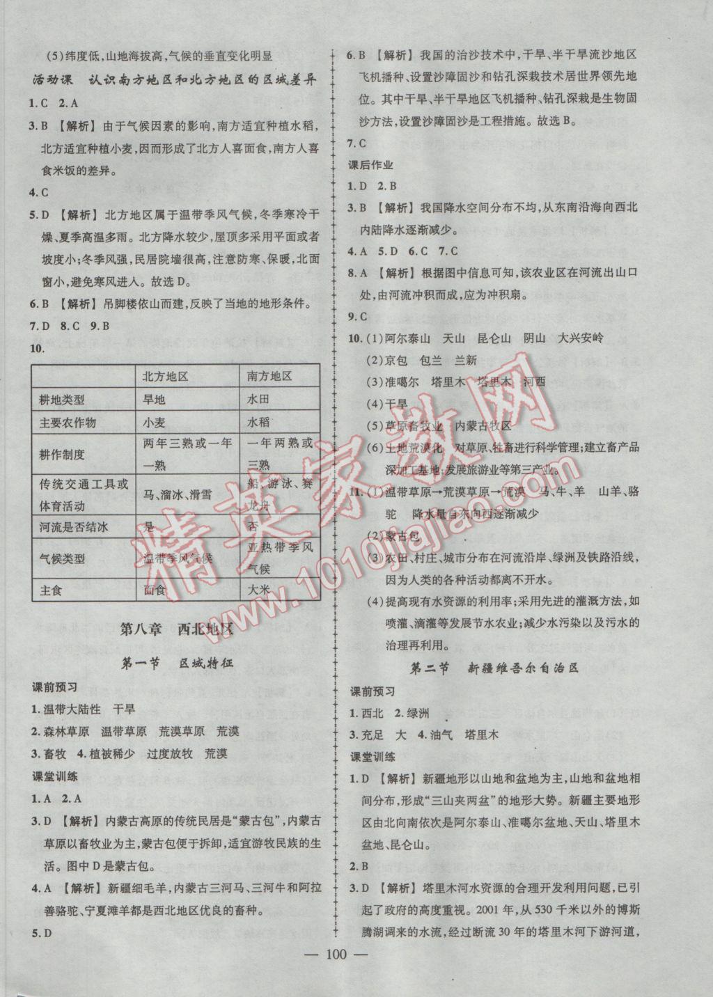 2017年黃岡創(chuàng)優(yōu)作業(yè)導學練八年級地理下冊商務(wù)星球版 參考答案第10頁