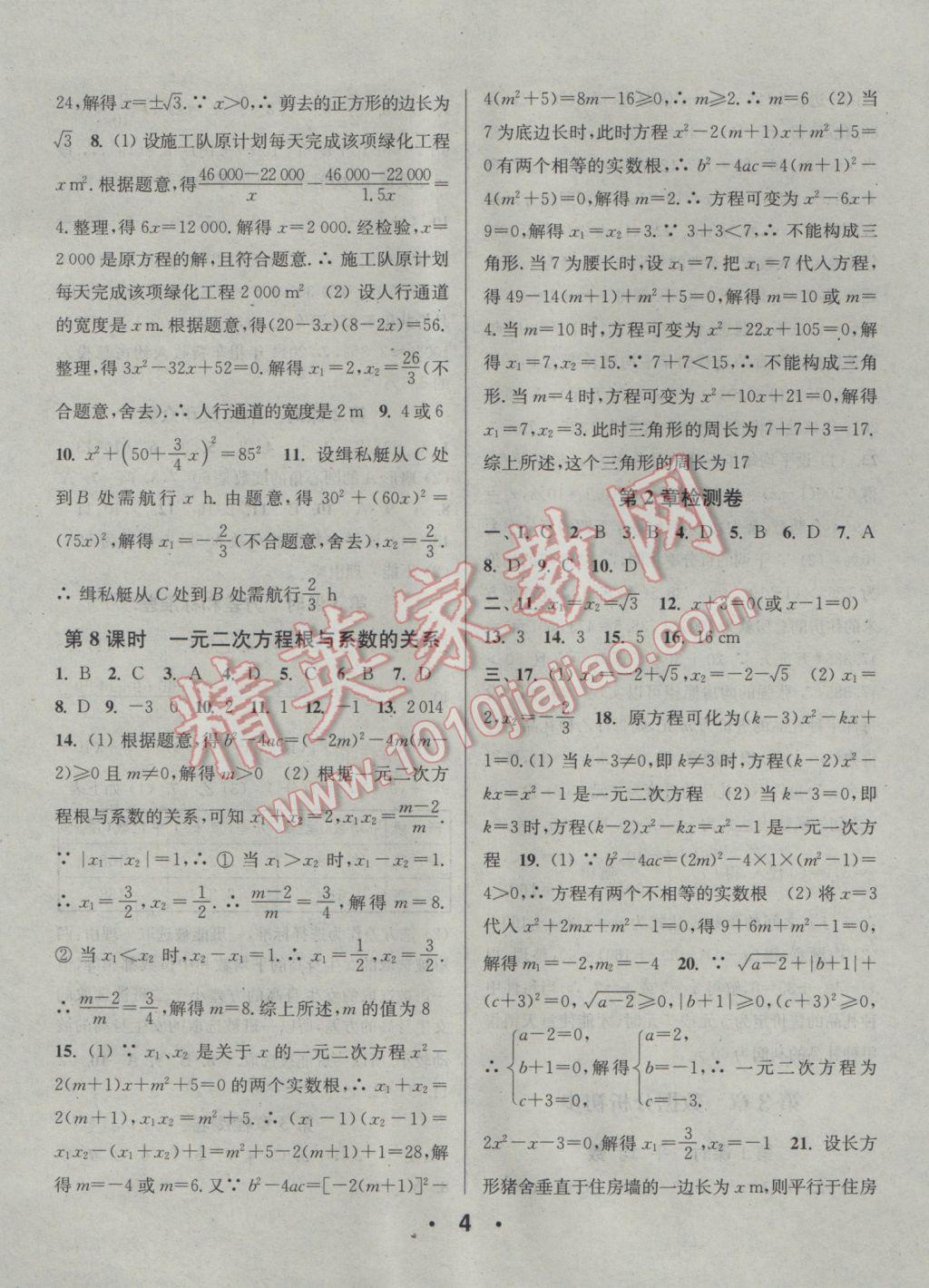 2017年通城學典小題精練八年級數(shù)學下冊浙教版 參考答案第4頁