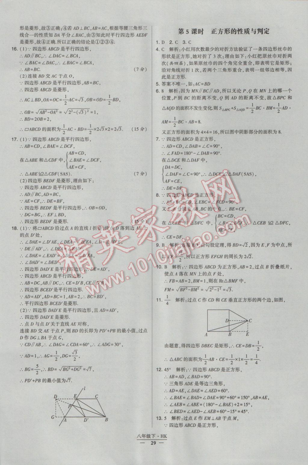 2017年经纶学典学霸八年级数学下册沪科版 参考答案第29页