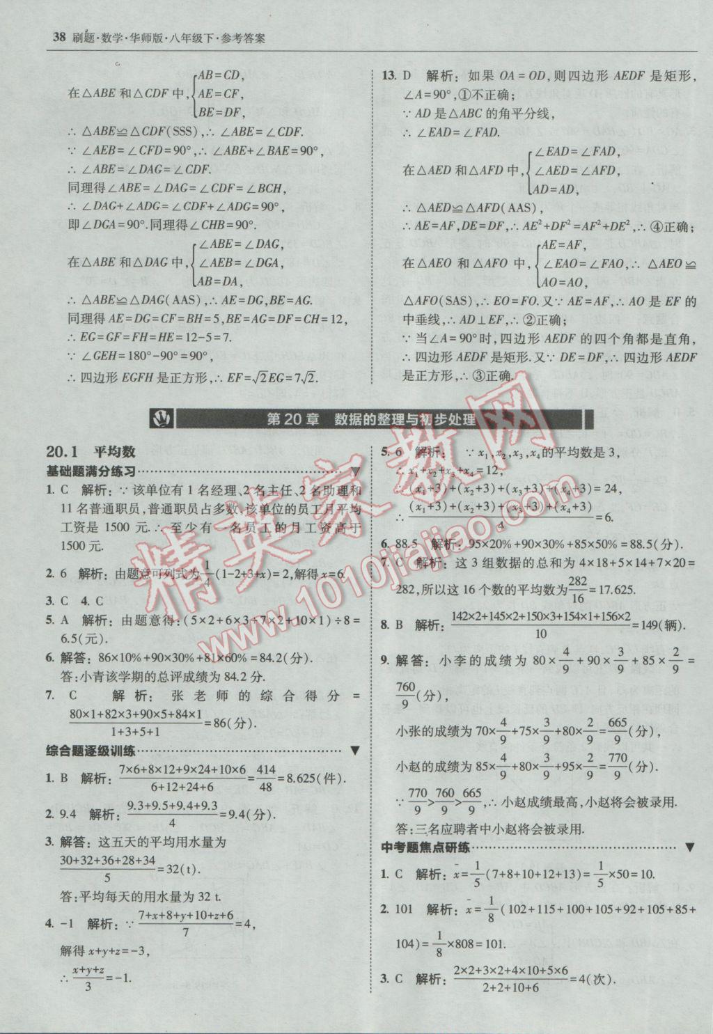 2017年北大綠卡刷題八年級(jí)數(shù)學(xué)下冊(cè)華師大版 參考答案第37頁