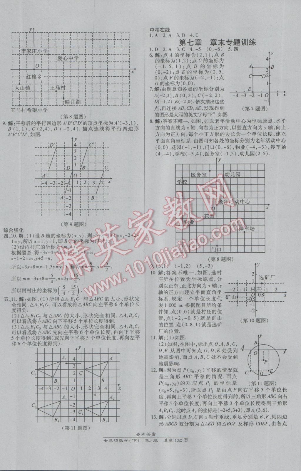 2017年高效课时通10分钟掌控课堂七年级数学下册人教版 参考答案第8页