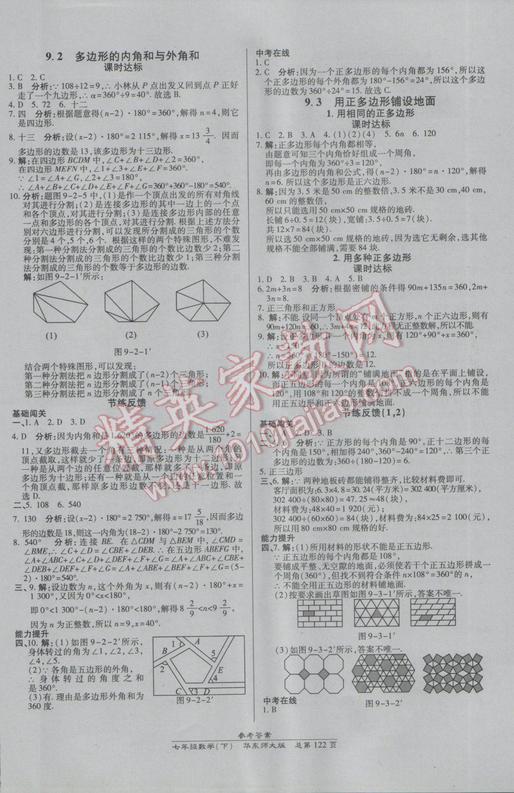 2017年高效課時通10分鐘掌控課堂七年級數(shù)學(xué)下冊華師大版 參考答案第12頁