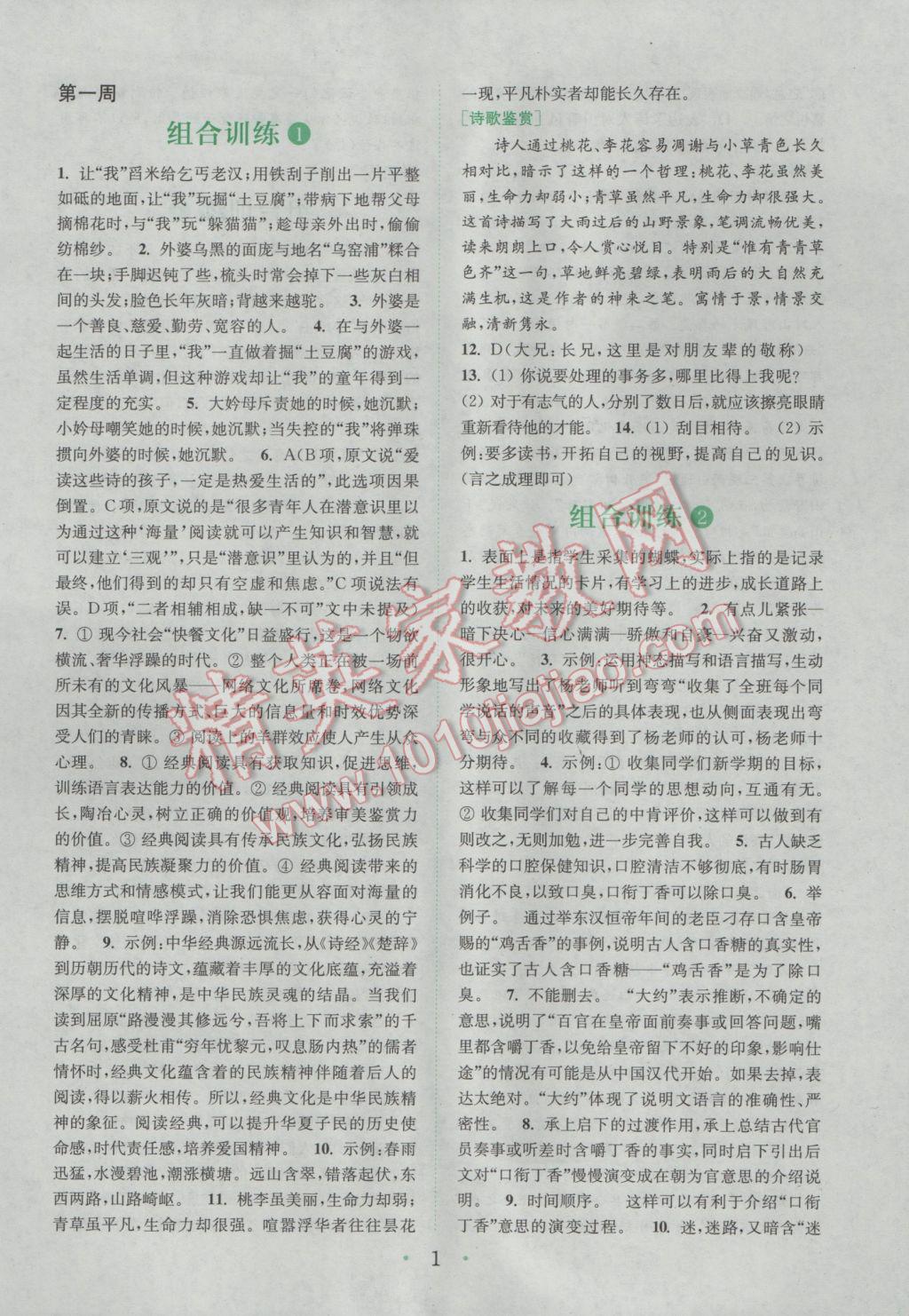 2017年通城學(xué)典初中語(yǔ)文閱讀組合訓(xùn)練七年級(jí)下冊(cè)浙江專版 參考答案第1頁(yè)