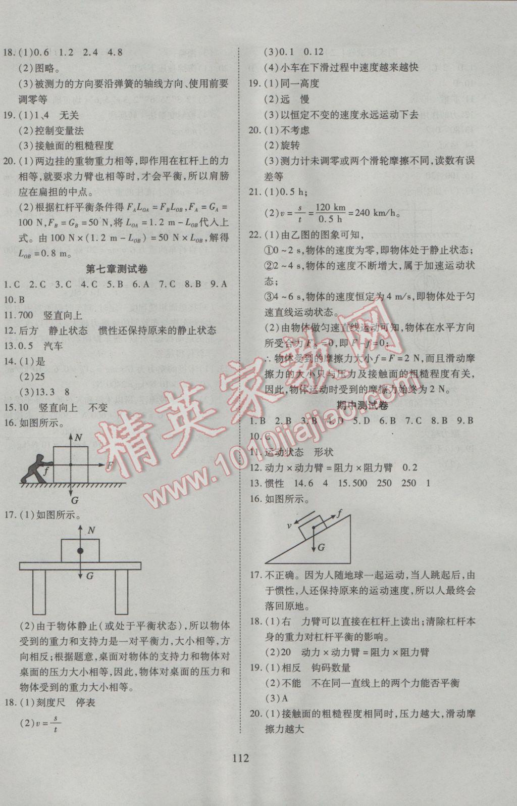 2017年有效课堂课时导学案八年级物理下册粤沪版 参考答案第13页