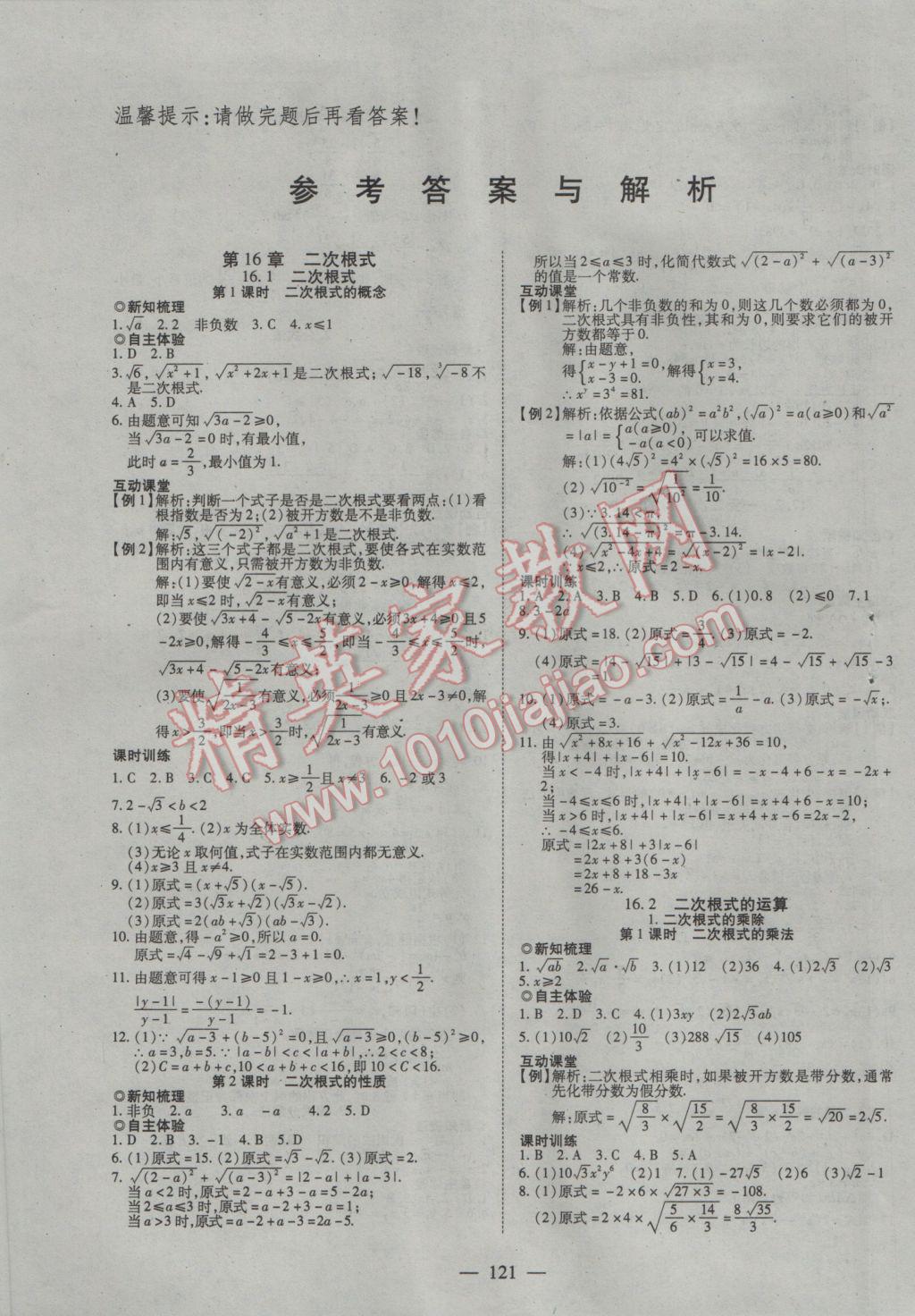 2017年有效课堂课时导学案八年级数学下册沪科版 参考答案第1页