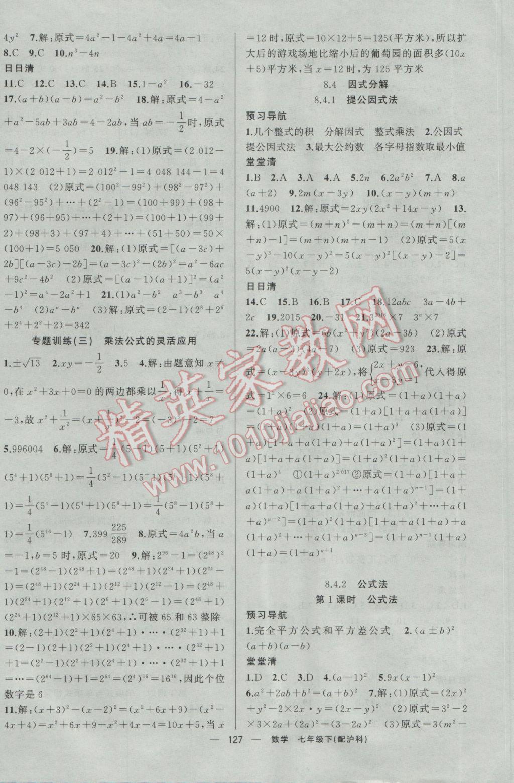 2017年四清導(dǎo)航七年級數(shù)學(xué)下冊滬科版 參考答案第8頁