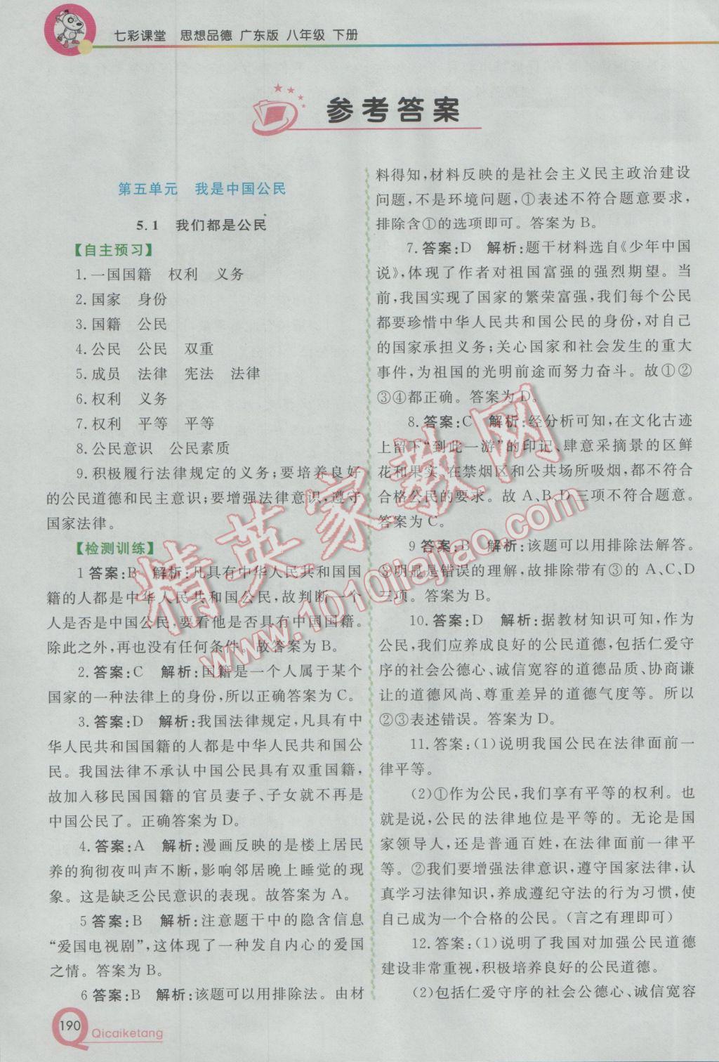 2017年初中一點通七彩課堂八年級思想品德下冊粵教版 參考答案第2頁