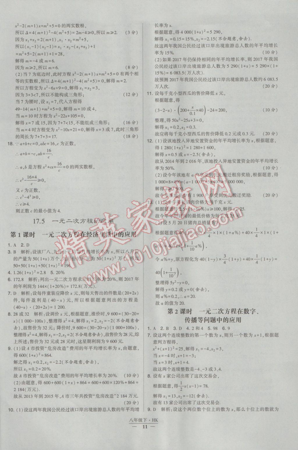 2017年经纶学典学霸八年级数学下册沪科版 参考答案第11页