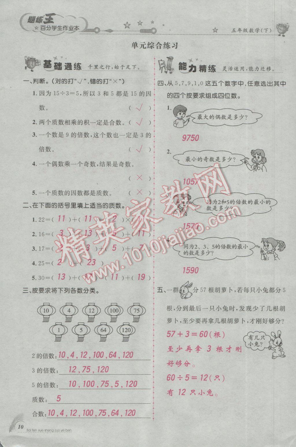 2017年百分學(xué)生作業(yè)本題練王五年級數(shù)學(xué)下冊人教版 參考答案第42頁