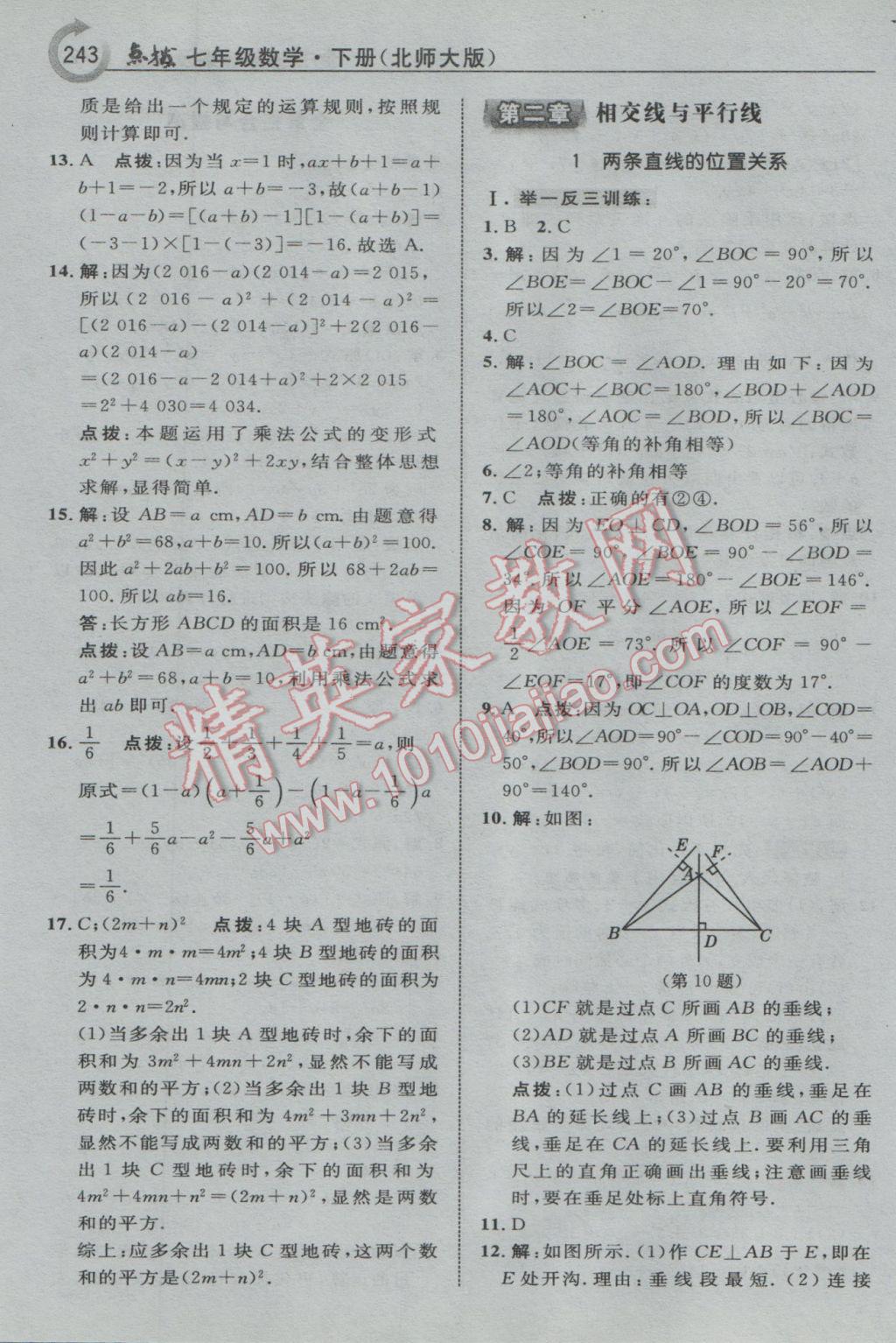 2017年特高级教师点拨七年级数学下册北师大版 参考答案第13页