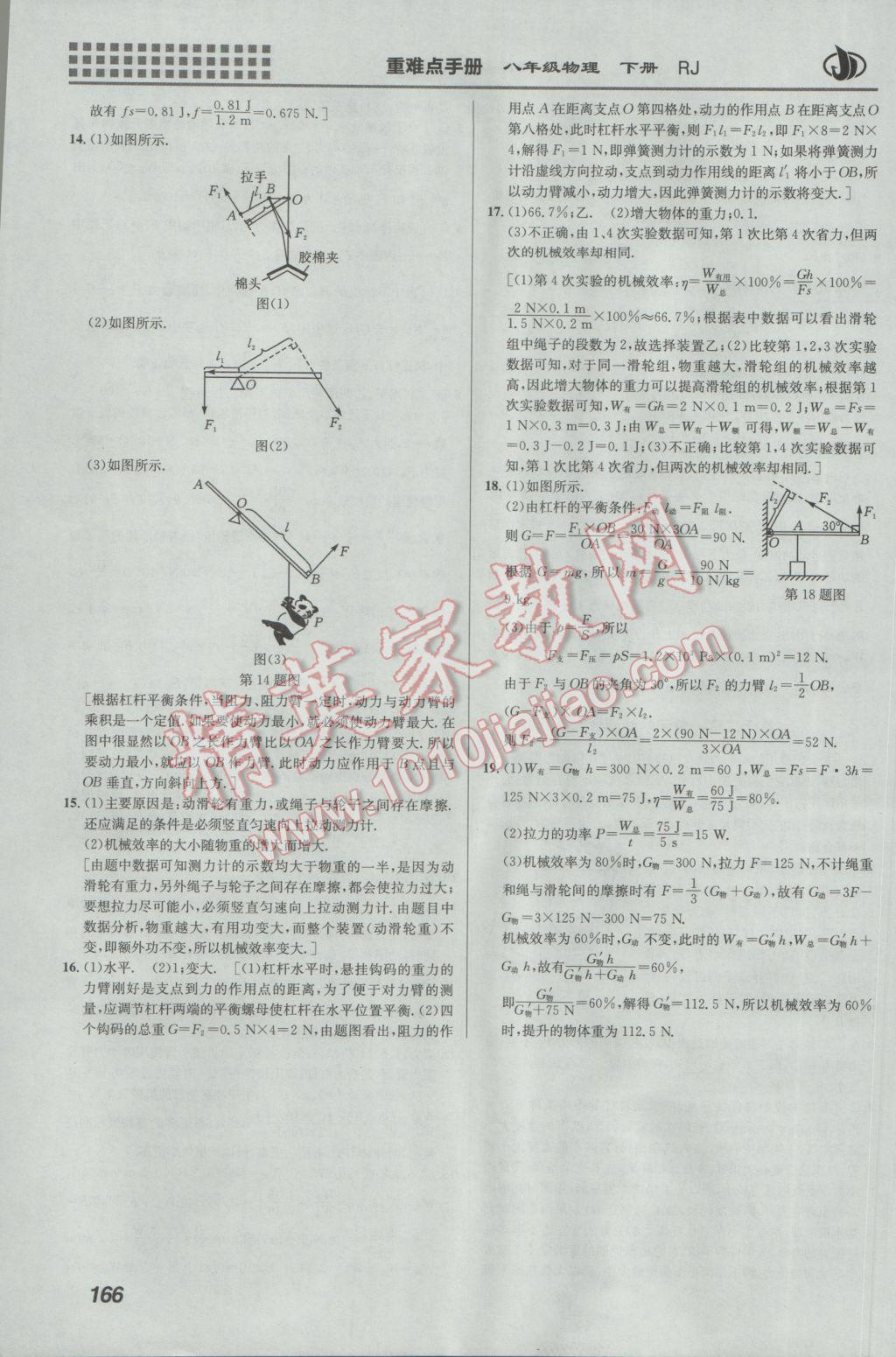 2017年重難點手冊八年級物理下冊人教版 參考答案第20頁