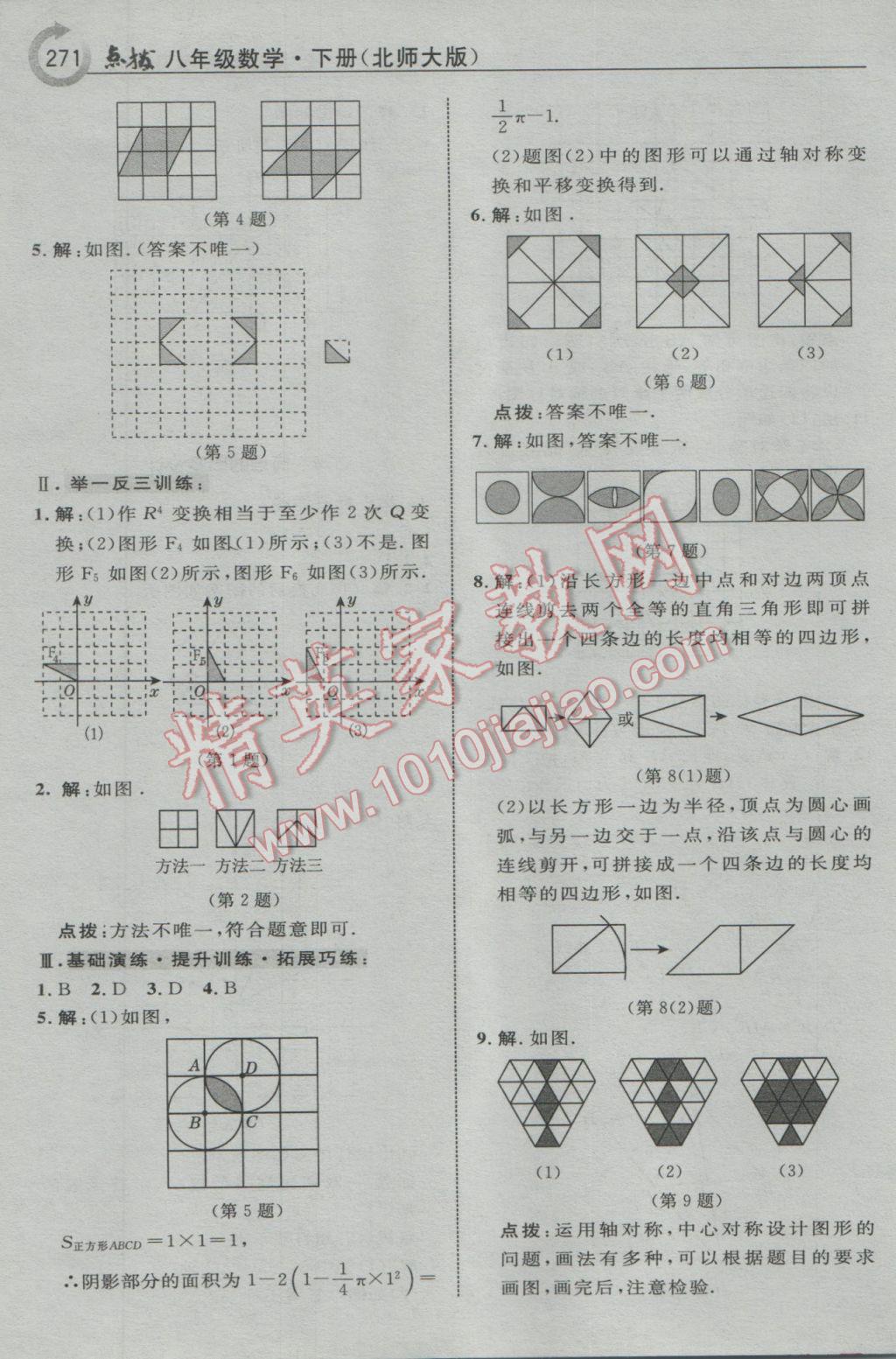 2017年特高級(jí)教師點(diǎn)撥八年級(jí)數(shù)學(xué)下冊(cè)北師大版 參考答案第33頁(yè)