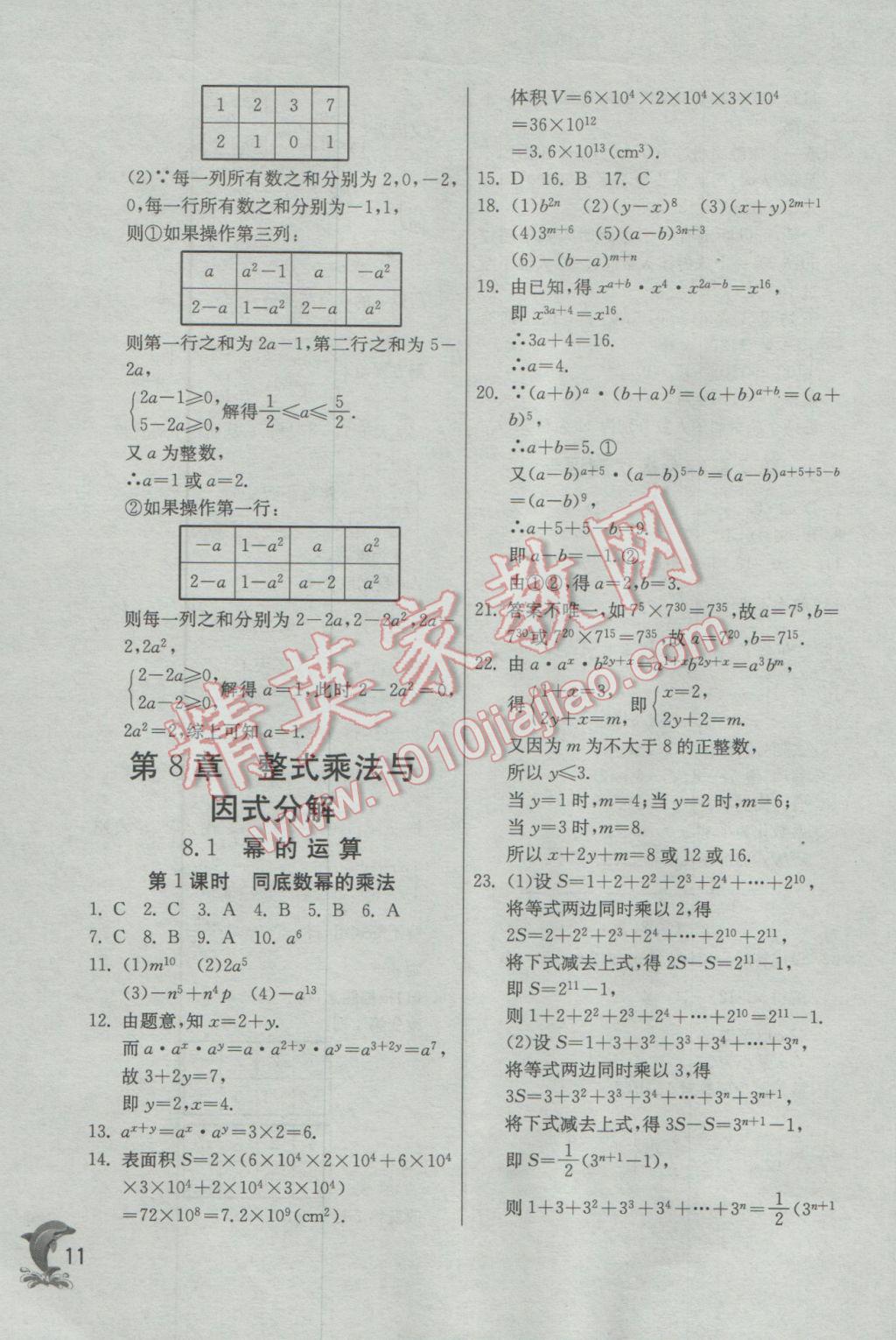 2017年實(shí)驗(yàn)班提優(yōu)訓(xùn)練七年級(jí)數(shù)學(xué)下冊(cè)滬科版 參考答案第11頁