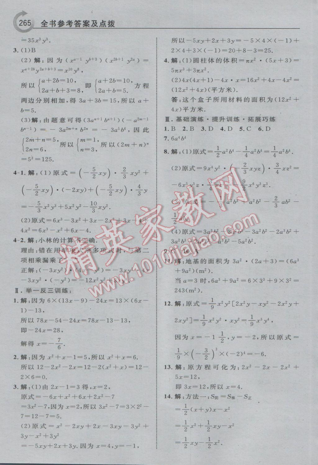 2017年特高級教師點撥七年級數(shù)學下冊青島版i 參考答案第27頁