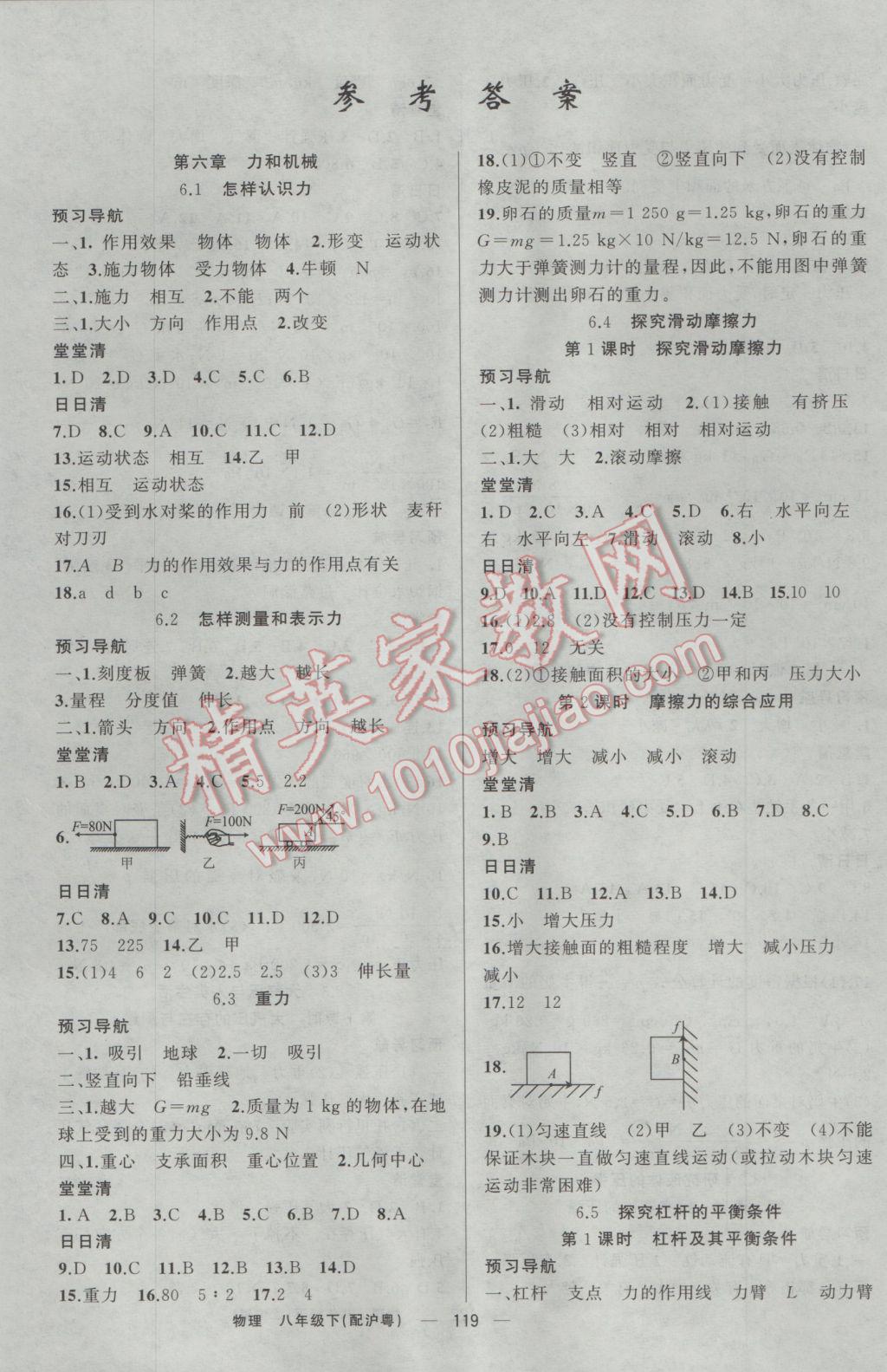 2017年四清導(dǎo)航八年級物理下冊滬粵版 參考答案第1頁