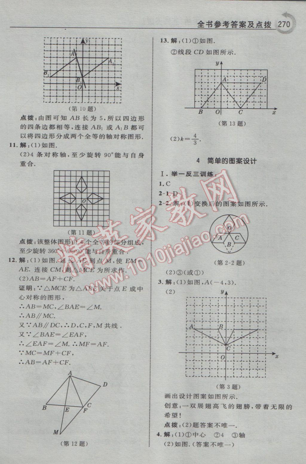 2017年特高級教師點(diǎn)撥八年級數(shù)學(xué)下冊北師大版 參考答案第32頁