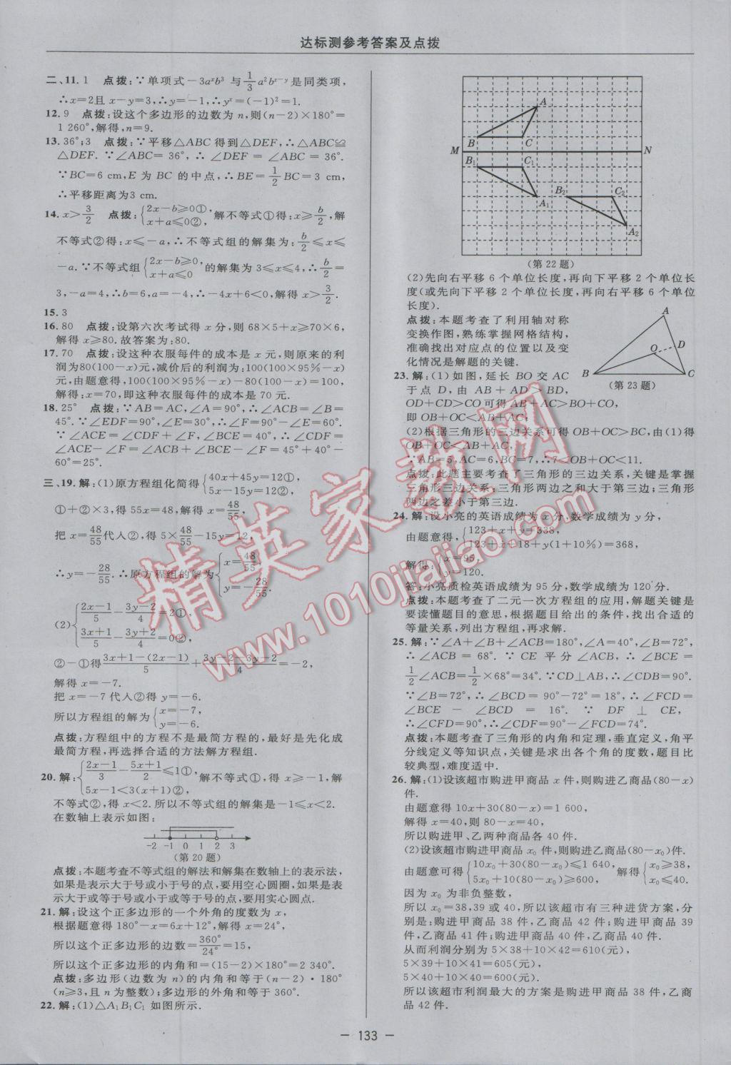 2017年點(diǎn)撥訓(xùn)練七年級(jí)數(shù)學(xué)下冊(cè)華師大版 參考答案第11頁