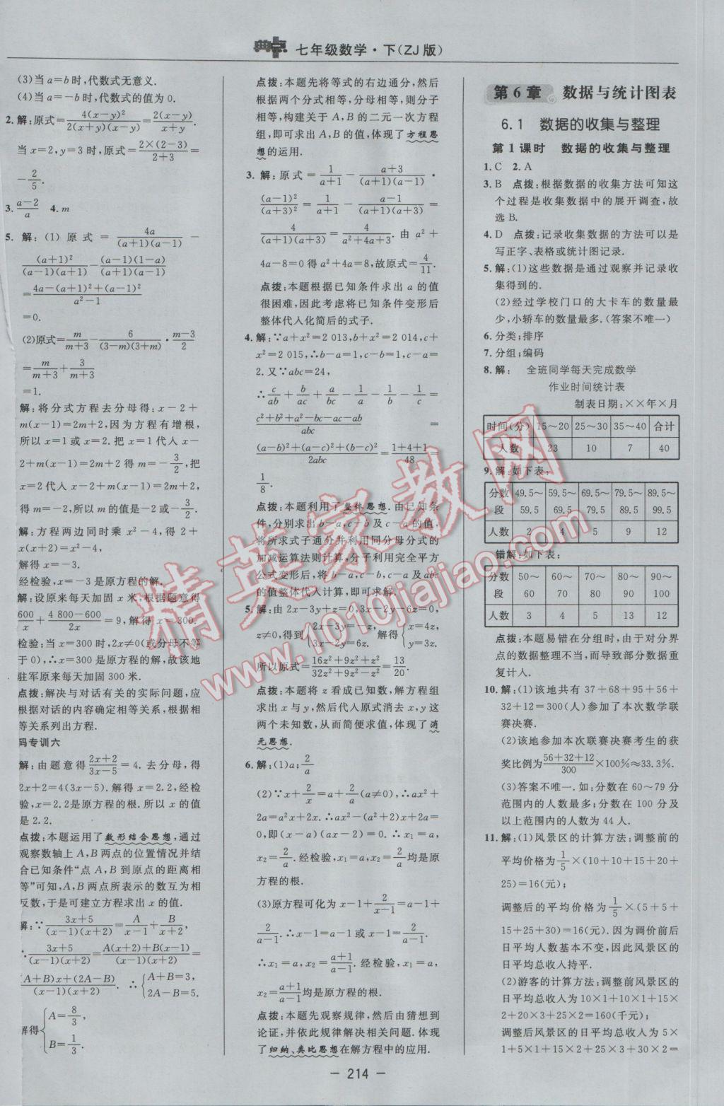 2017年綜合應用創(chuàng)新題典中點七年級數(shù)學下冊浙教版 參考答案第40頁