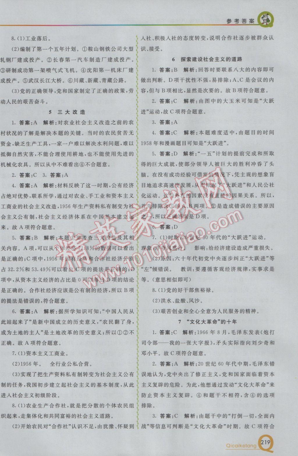 2017年初中一點(diǎn)通七彩課堂八年級(jí)歷史下冊(cè)人教版 參考答案第4頁(yè)