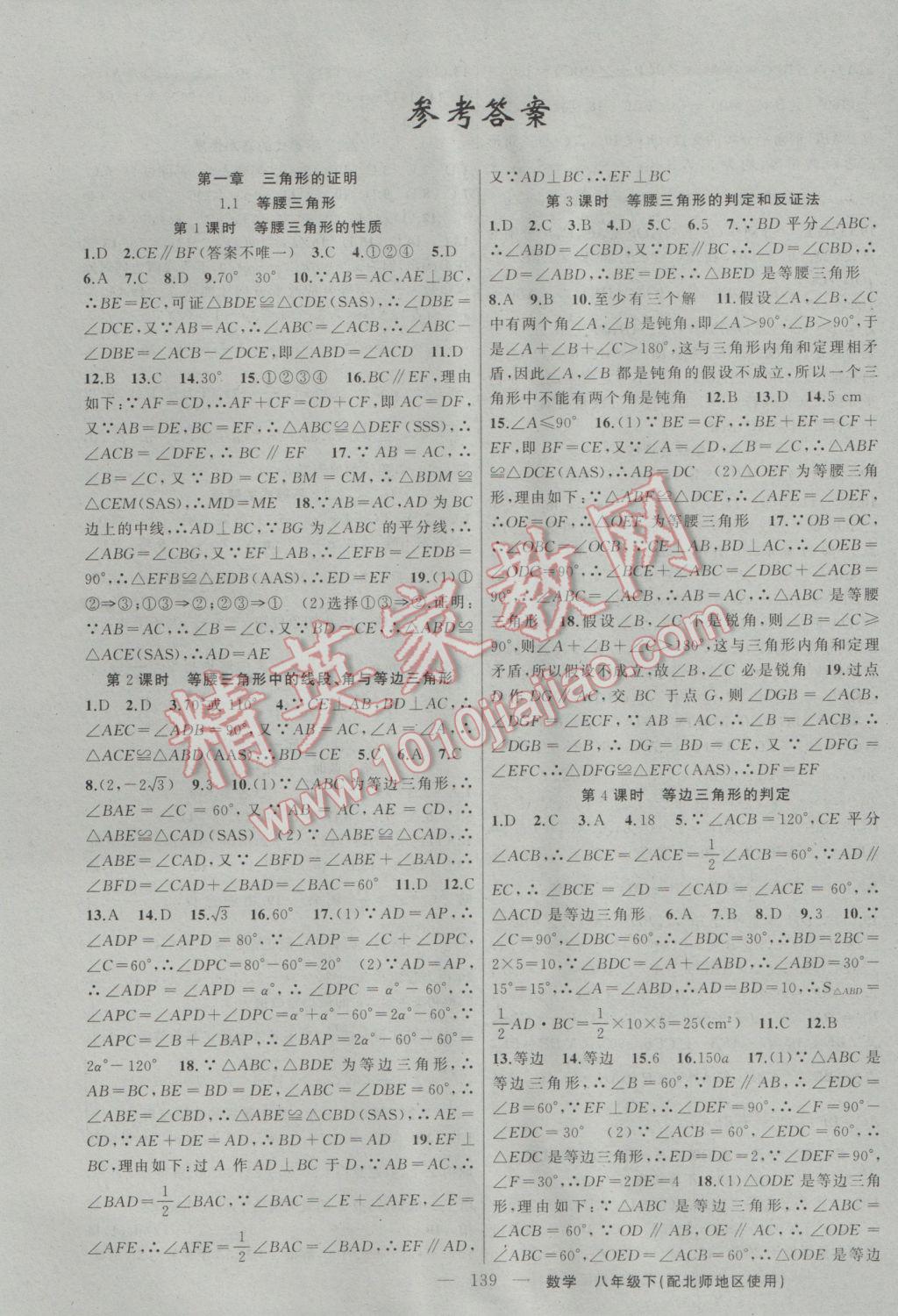 2017年黃岡100分闖關(guān)八年級數(shù)學下冊北師大版 參考答案第1頁