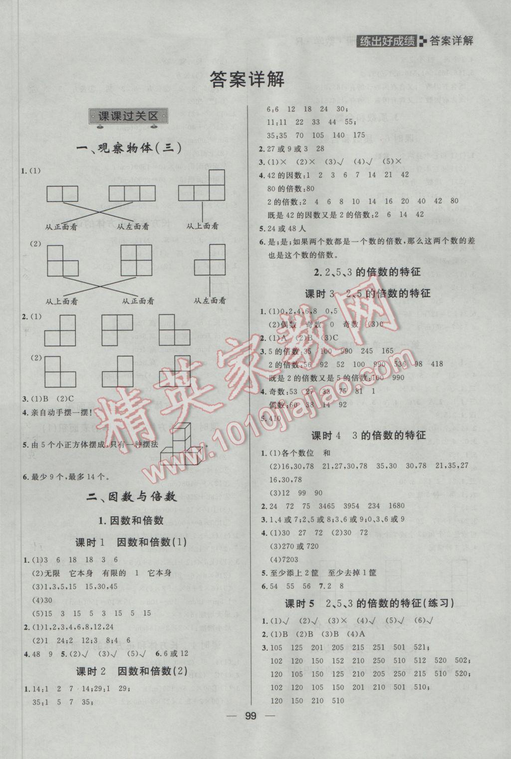 2017年練出好成績(jī)五年級(jí)數(shù)學(xué)下冊(cè)人教版 參考答案第1頁(yè)