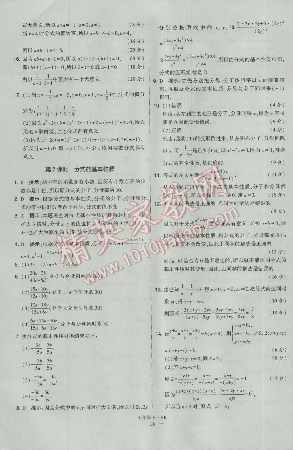 2017年經(jīng)綸學(xué)典學(xué)霸七年級數(shù)學(xué)下冊滬科版 參考答案第18頁