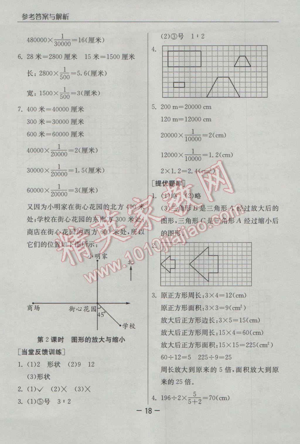 2017年实验班提优课堂六年级数学下册人教版 参考答案第18页