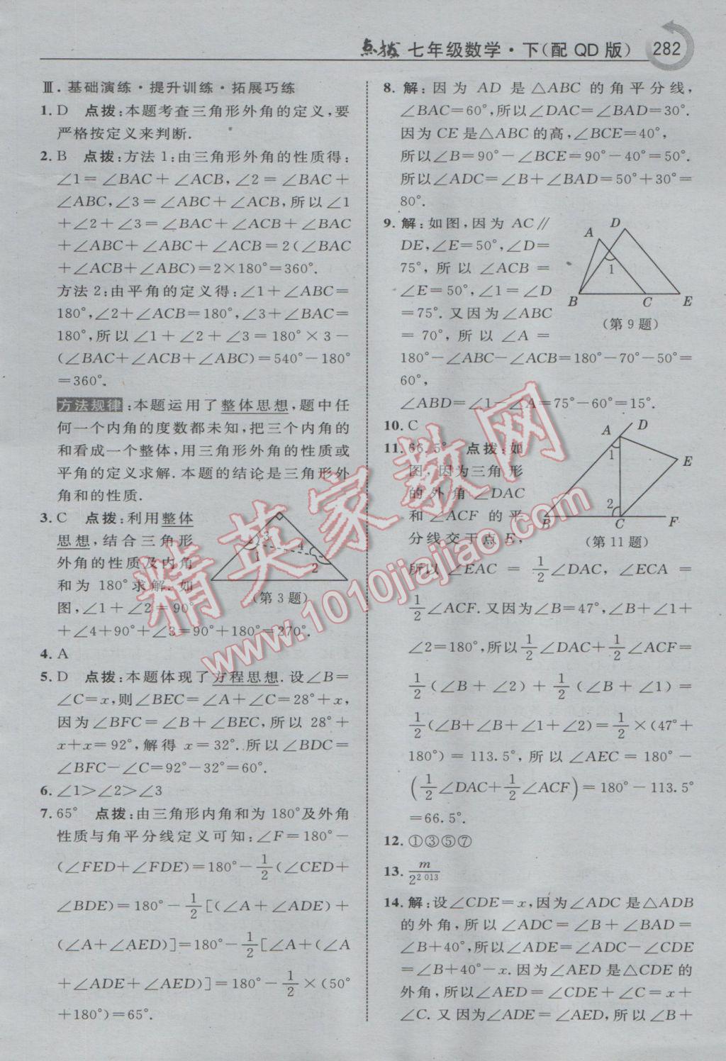 2017年特高級教師點撥七年級數(shù)學下冊青島版i 參考答案第44頁