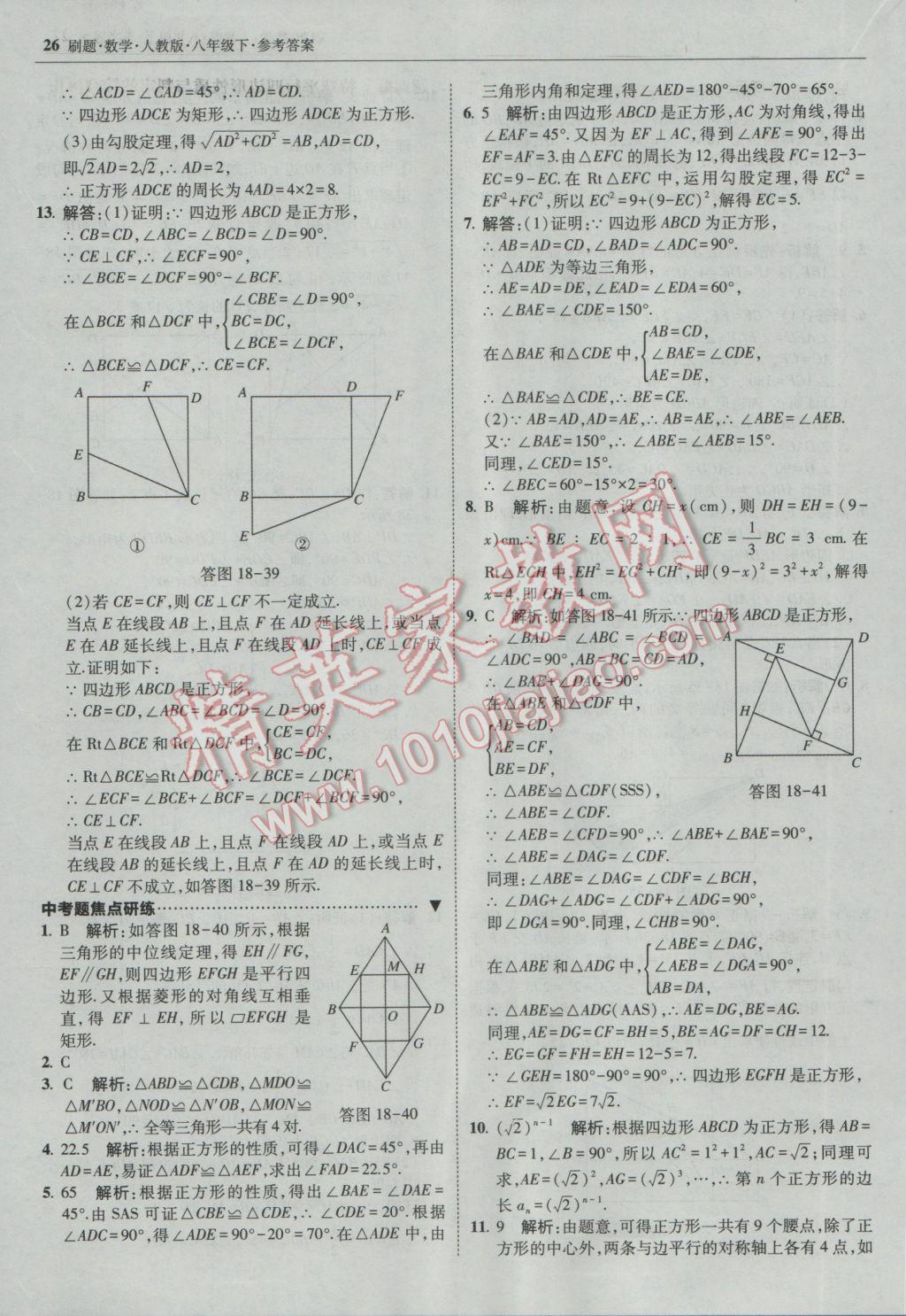 2017年北大綠卡刷題八年級(jí)數(shù)學(xué)下冊(cè)人教版 參考答案第25頁