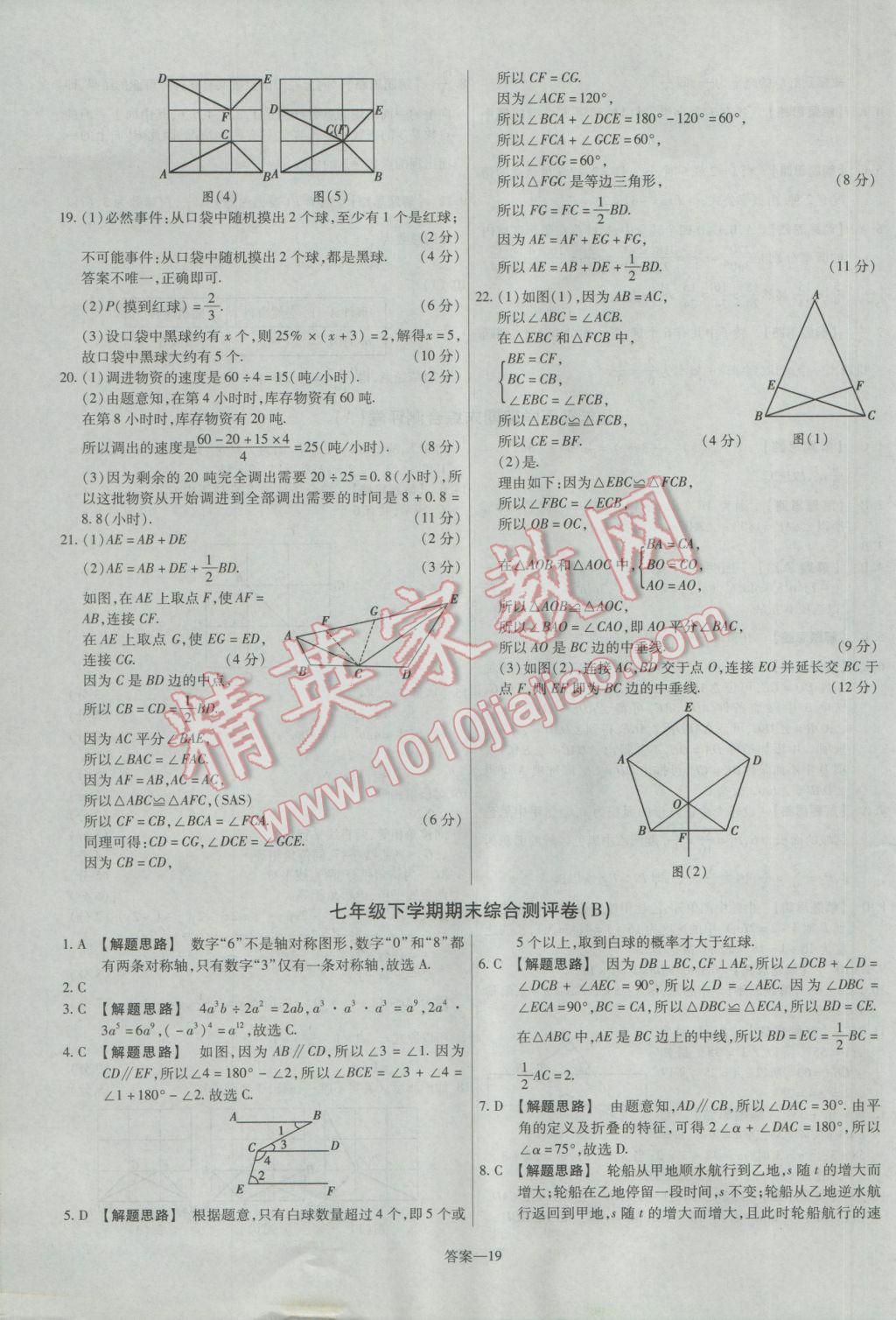 2017年金考卷活頁題選七年級數學下冊北師大版 參考答案第19頁