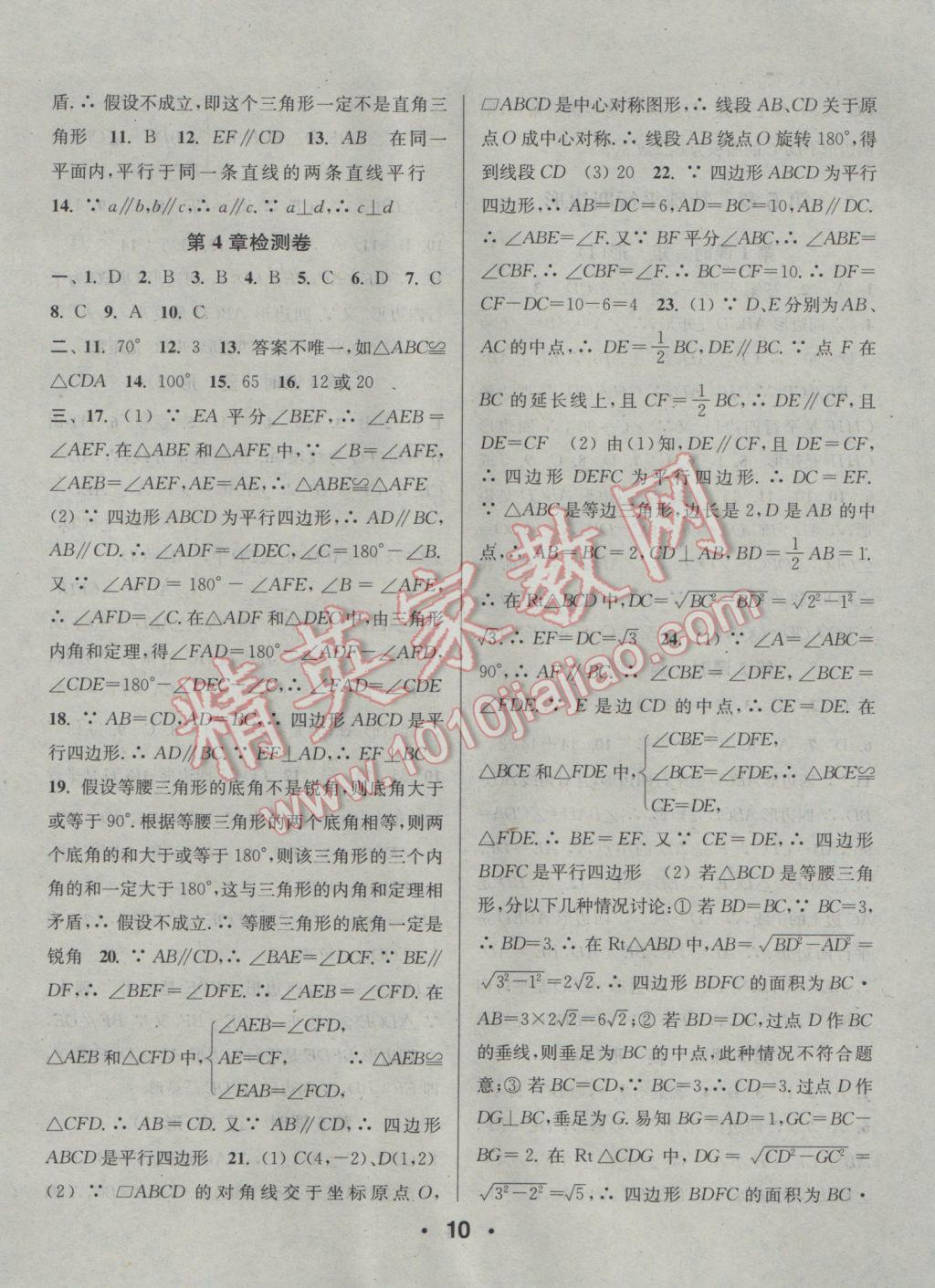 2017年通城學(xué)典小題精練八年級數(shù)學(xué)下冊浙教版 參考答案第10頁