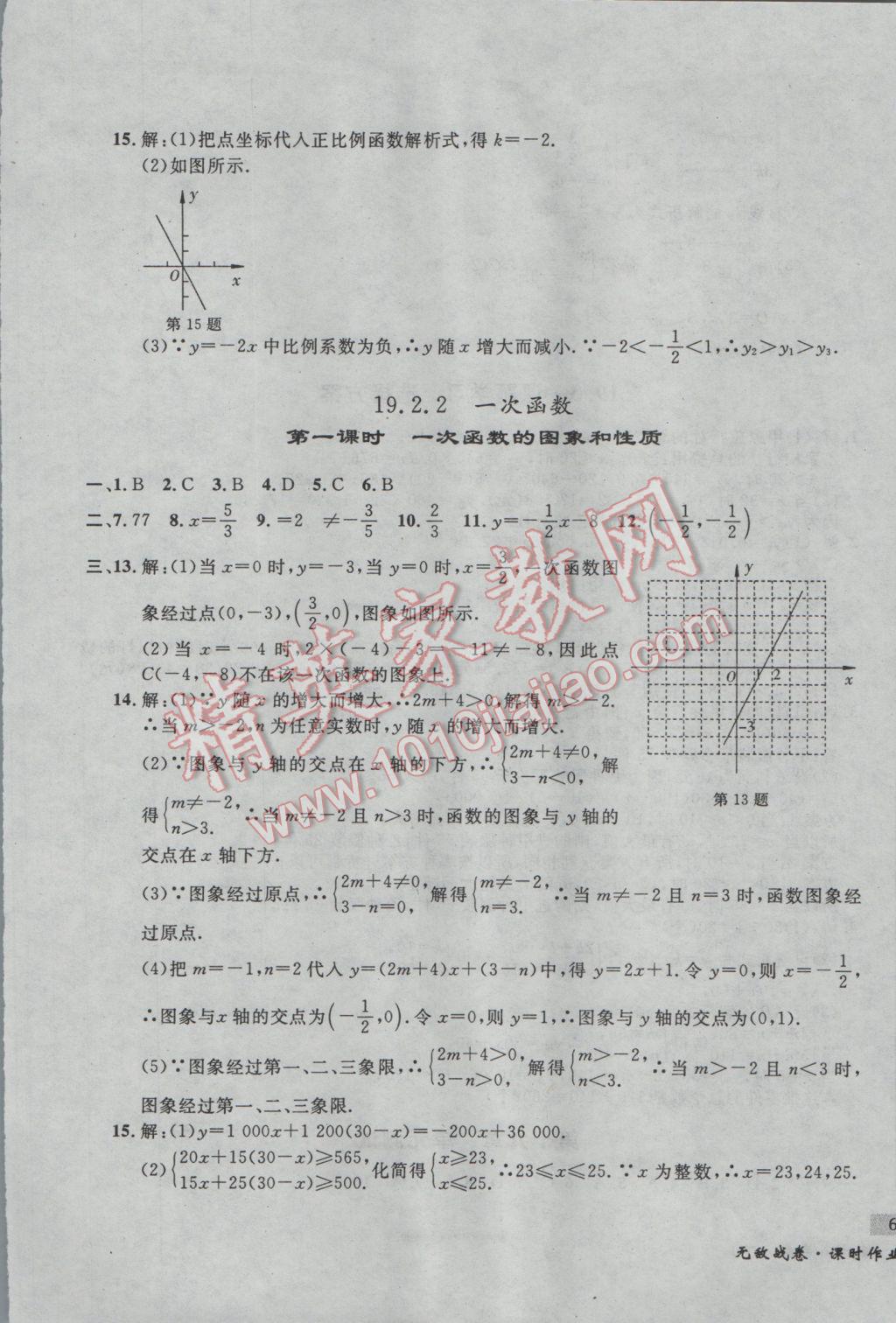 2017年無敵戰(zhàn)卷課時作業(yè)八年級數學下冊人教版 參考答案第21頁