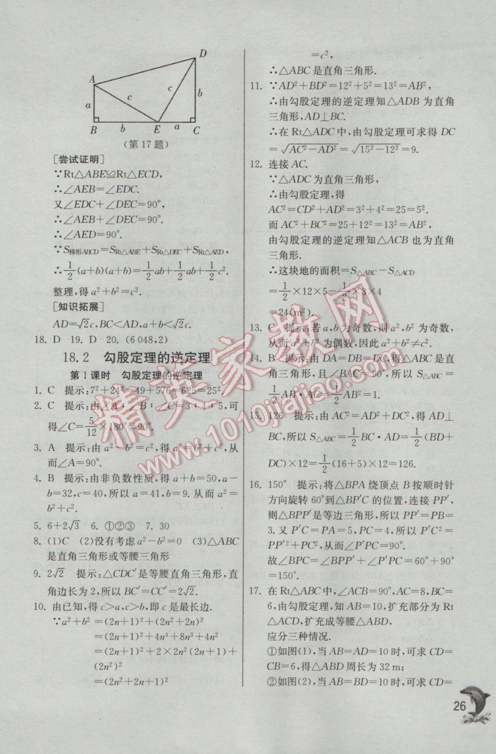 2017年实验班提优训练八年级数学下册沪科版 参考答案第26页