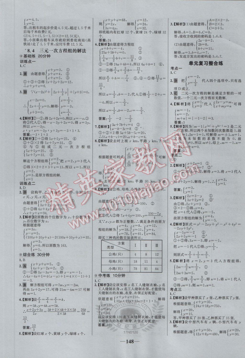 2017年世紀(jì)金榜百練百勝七年級數(shù)學(xué)下冊 參考答案第14頁