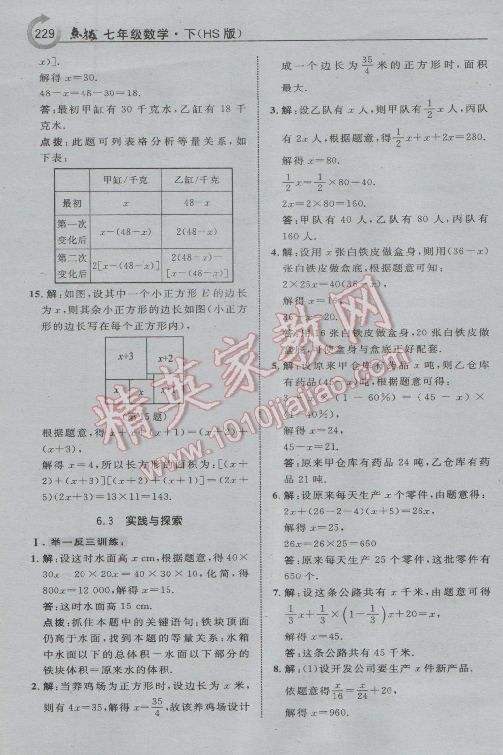 2017年特高级教师点拨七年级数学下册华师大版 参考答案第7页