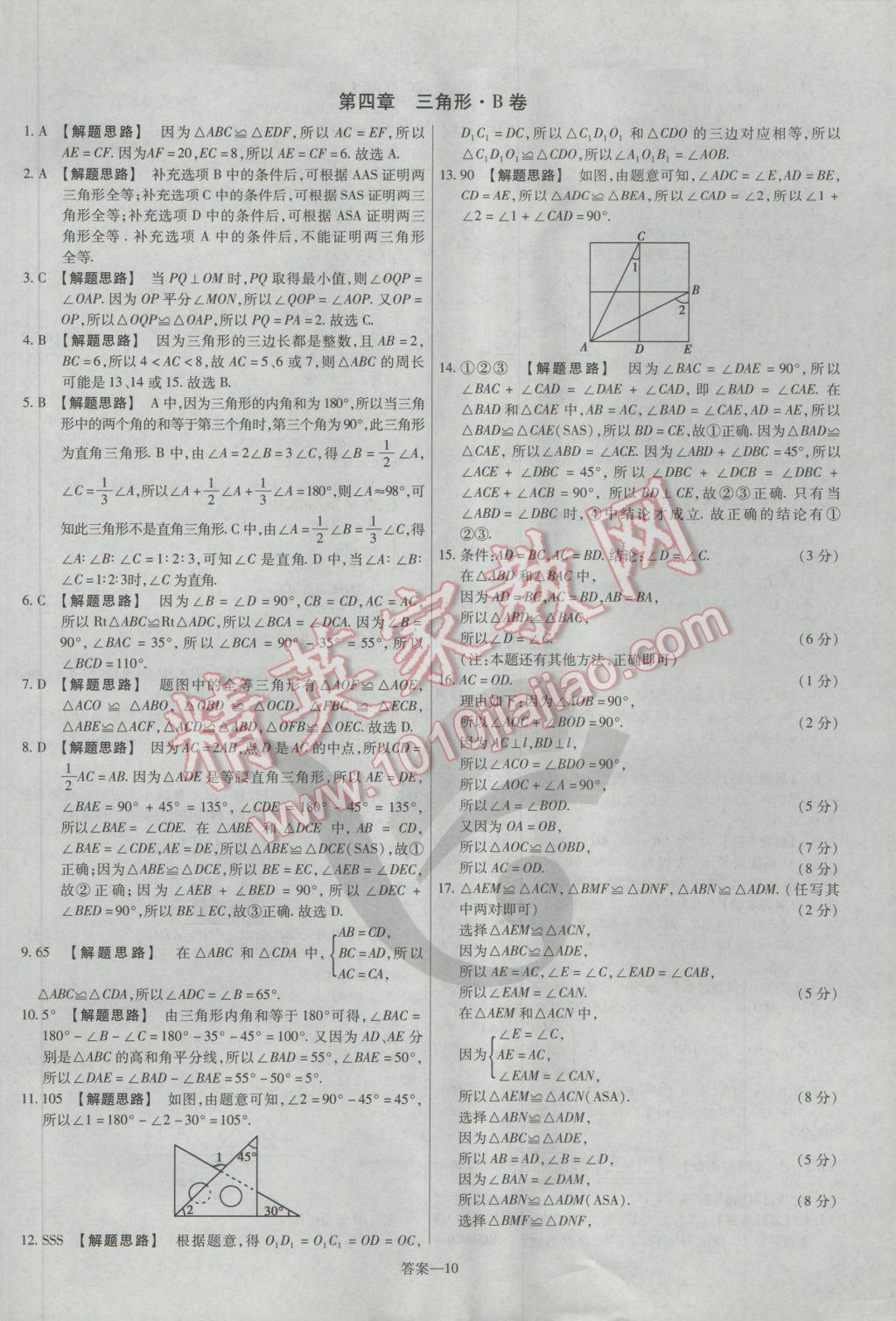 2017年金考卷活頁(yè)題選七年級(jí)數(shù)學(xué)下冊(cè)北師大版 參考答案第10頁(yè)