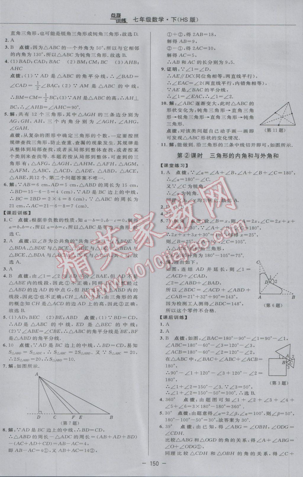 2017年點(diǎn)撥訓(xùn)練七年級(jí)數(shù)學(xué)下冊(cè)華師大版 參考答案第28頁(yè)