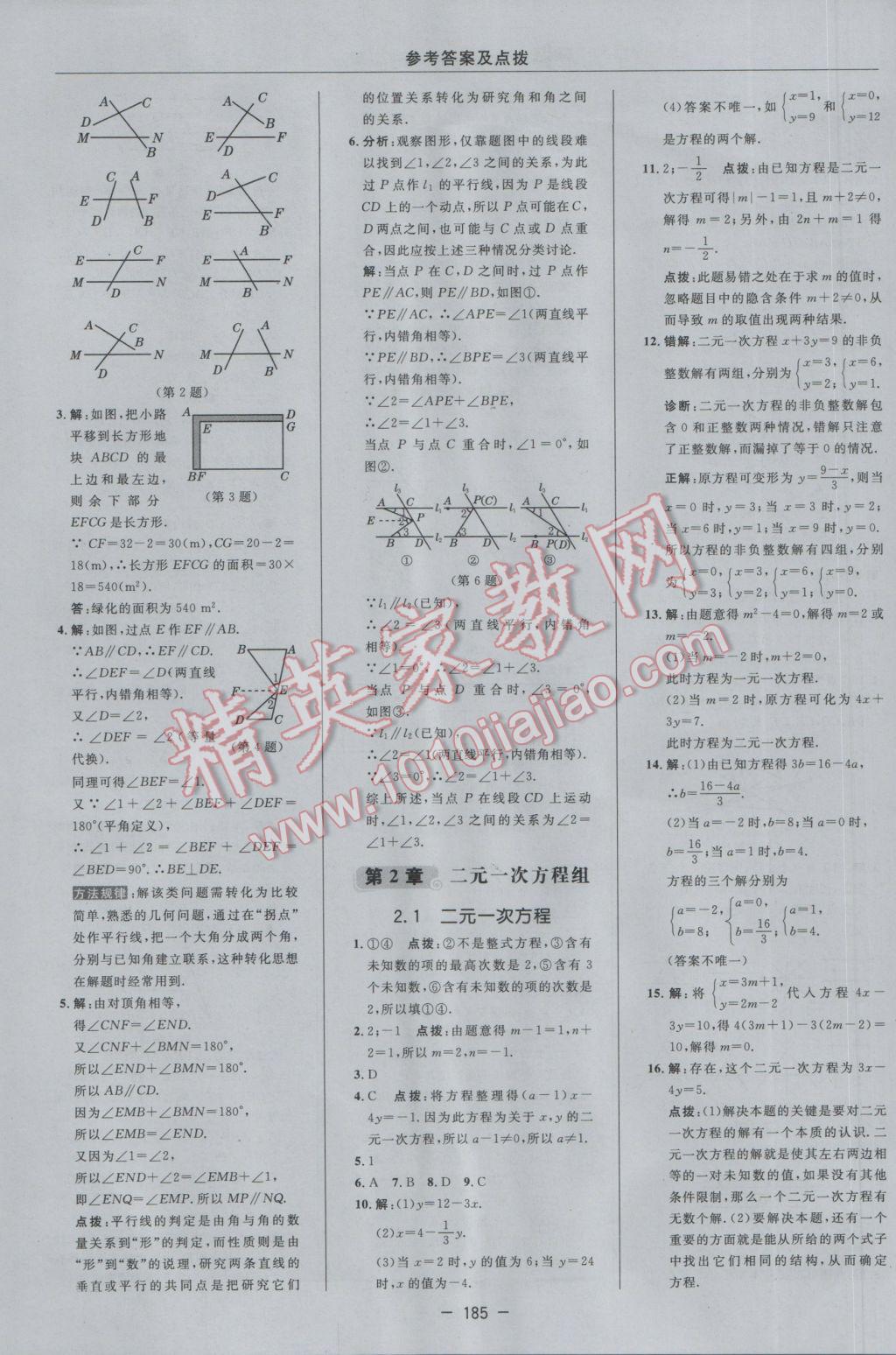 2017年綜合應(yīng)用創(chuàng)新題典中點(diǎn)七年級(jí)數(shù)學(xué)下冊(cè)浙教版 參考答案第11頁(yè)