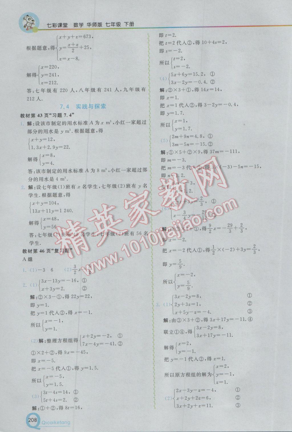 2017年初中一点通七彩课堂七年级数学下册华师大版 参考答案第27页