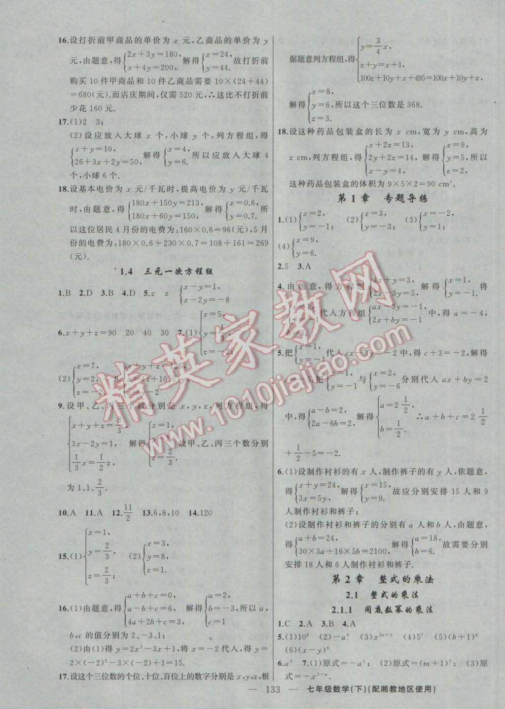 2017年黄冈100分闯关七年级数学下册湘教版 参考答案第3页