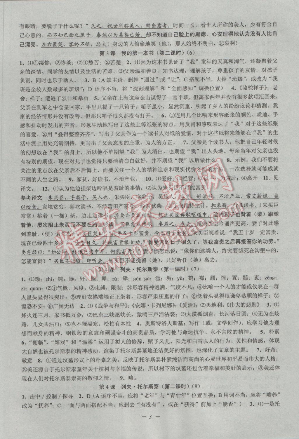 2017年初中新學(xué)案優(yōu)化與提高八年級語文下冊 參考答案第3頁