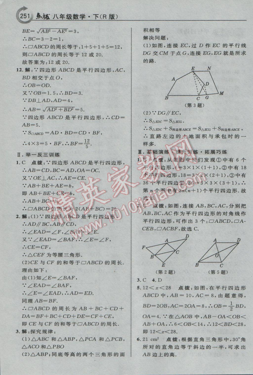 2017年特高級(jí)教師點(diǎn)撥八年級(jí)數(shù)學(xué)下冊(cè)人教版 參考答案第21頁